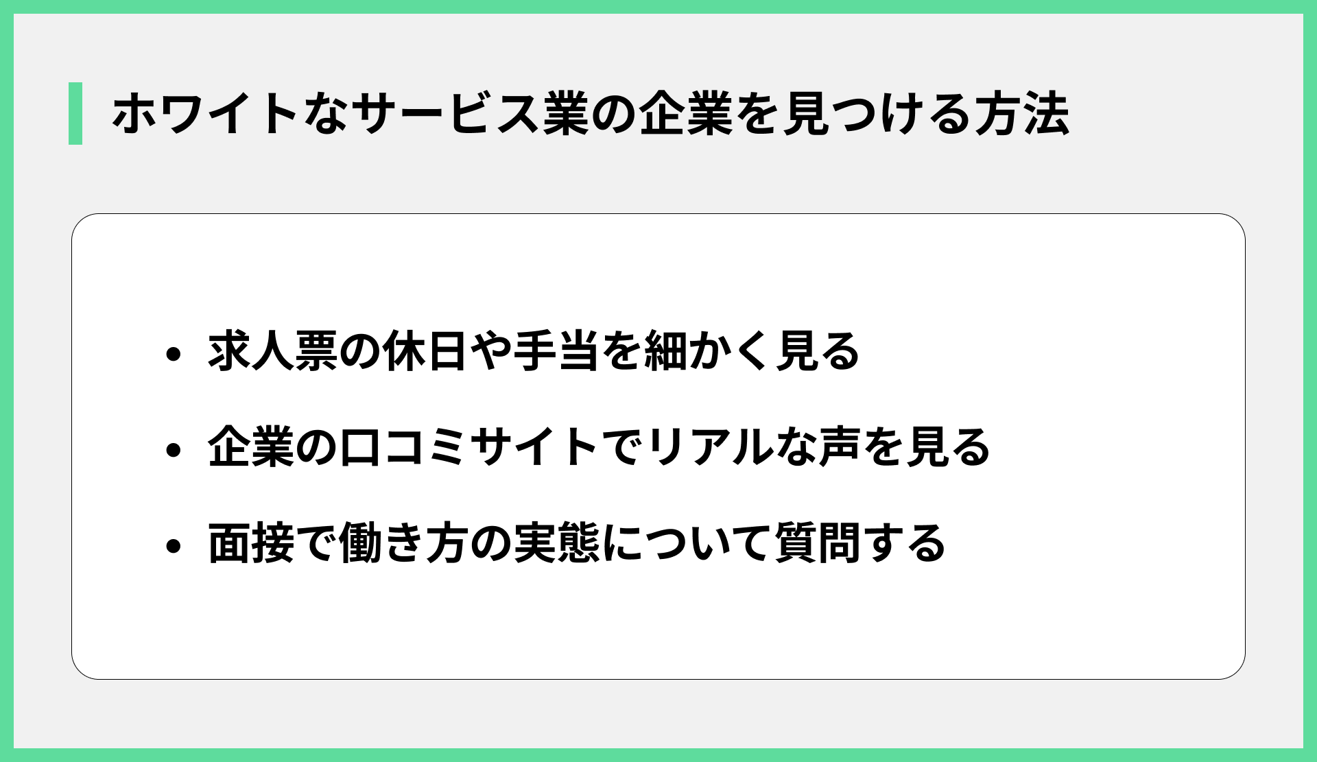 ホワイトなサービス業の企業を見つける方法