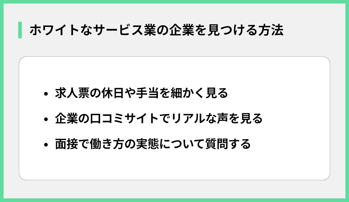 ホワイトなサービス業の企業を見つける方法