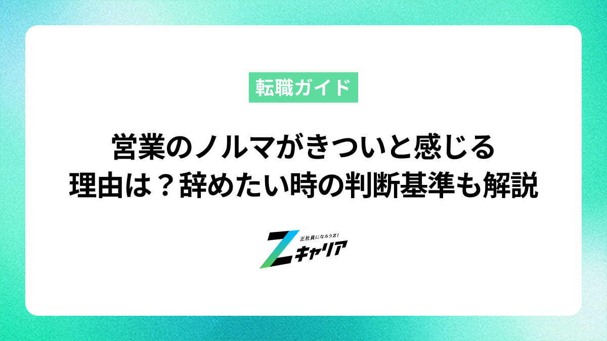 営業のノルマがきついと感じる理由は？達成できない時の対処法や転職の判断基準