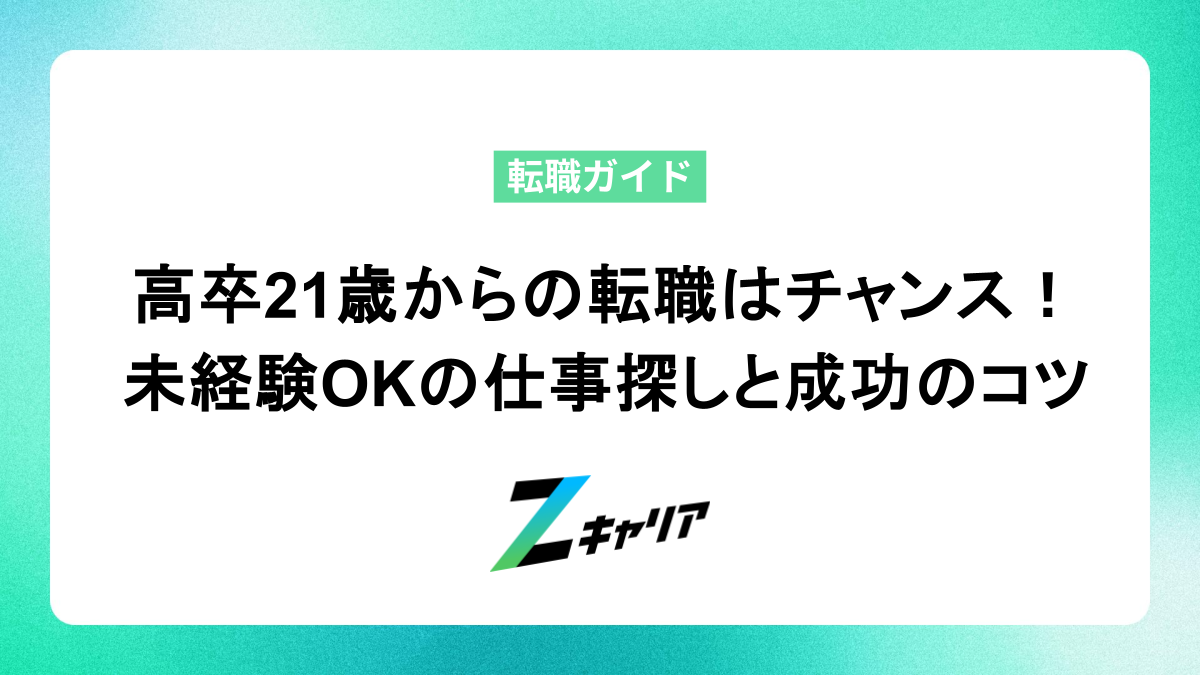 高卒21歳からの転職はチャンス！未経験OKの仕事探しと成功のコツ