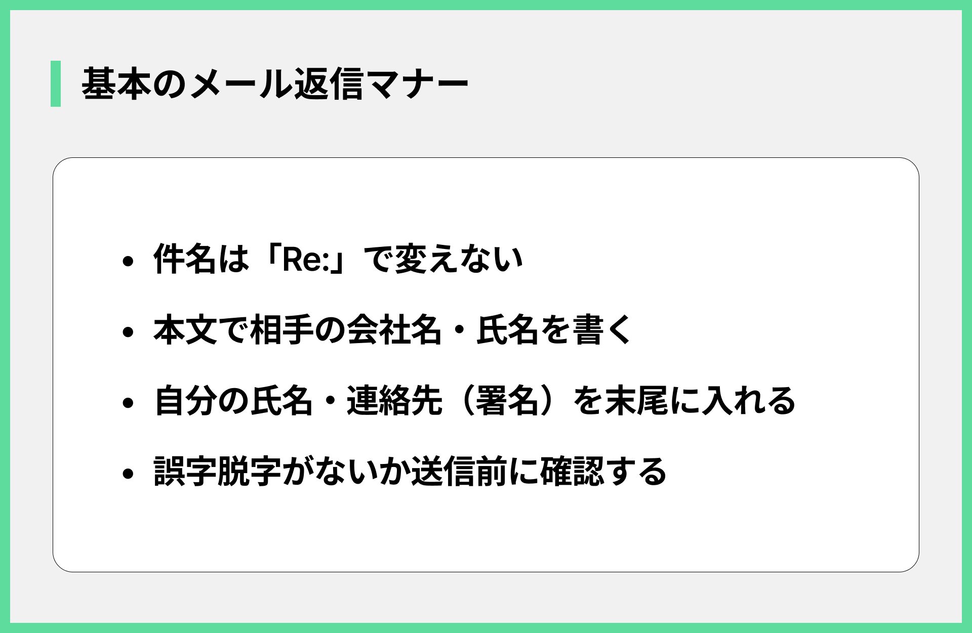 基本のメール返信マナー