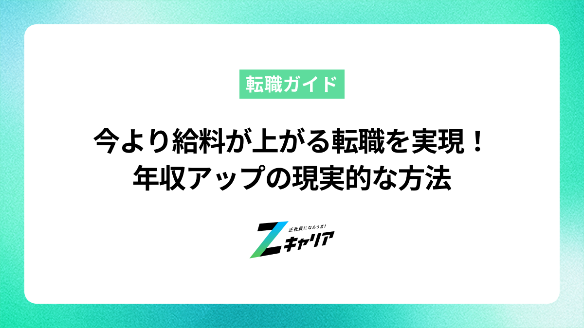 今より給料が上がる転職を実現させる！年収アップの現実的な方法