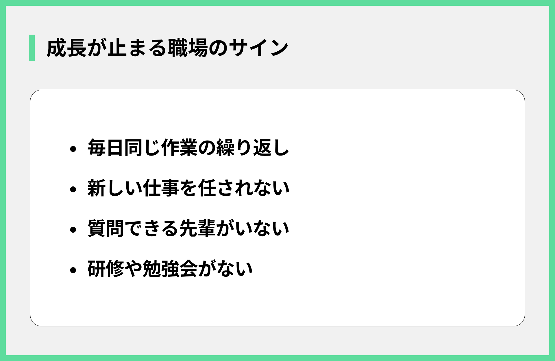 成長が止まる職場のサイン