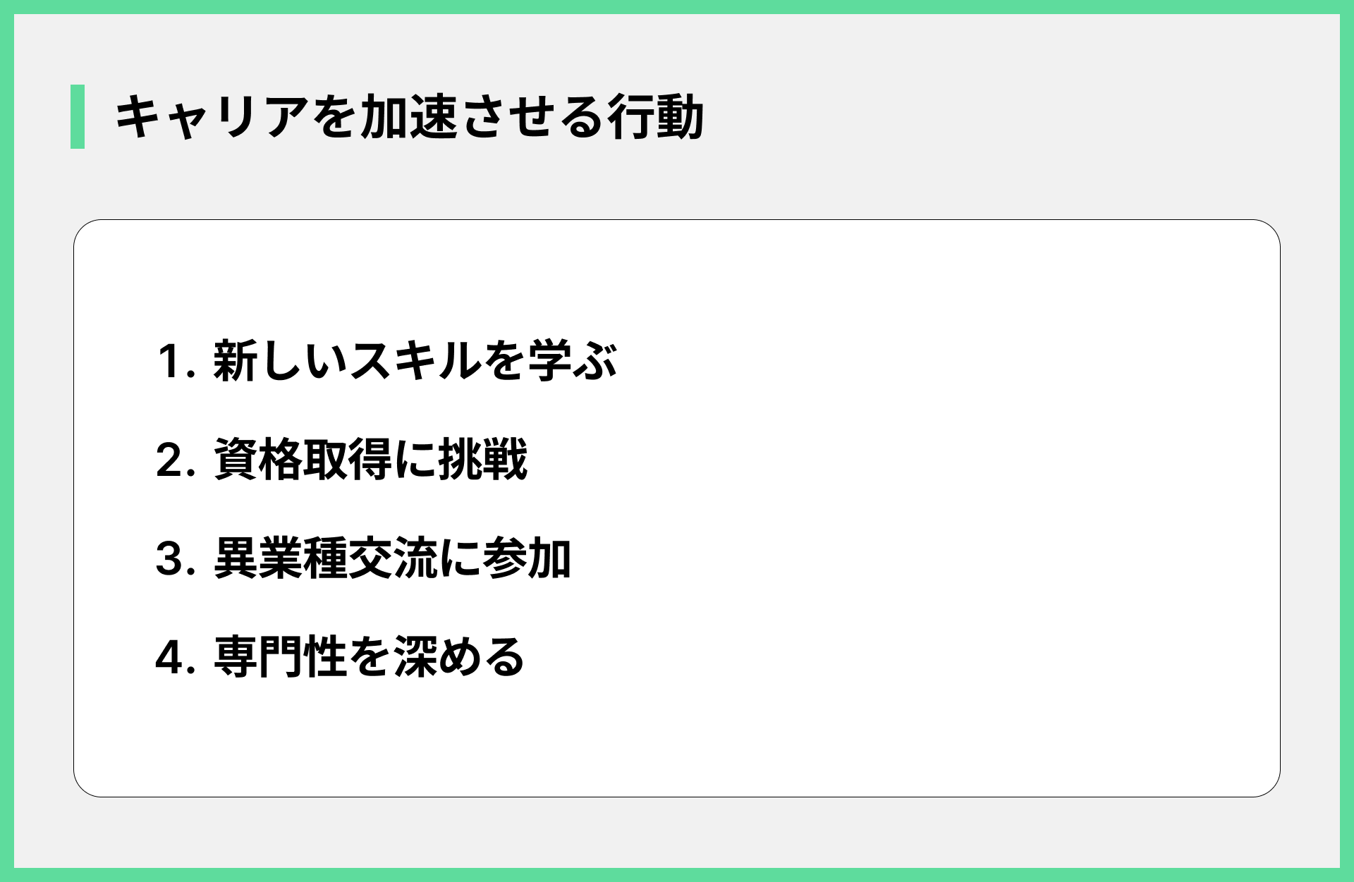 キャリアを加速させる行動