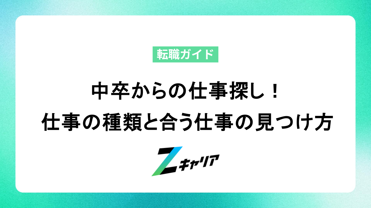 中卒からの仕事探し！仕事の種類と合う仕事の見つけ方
