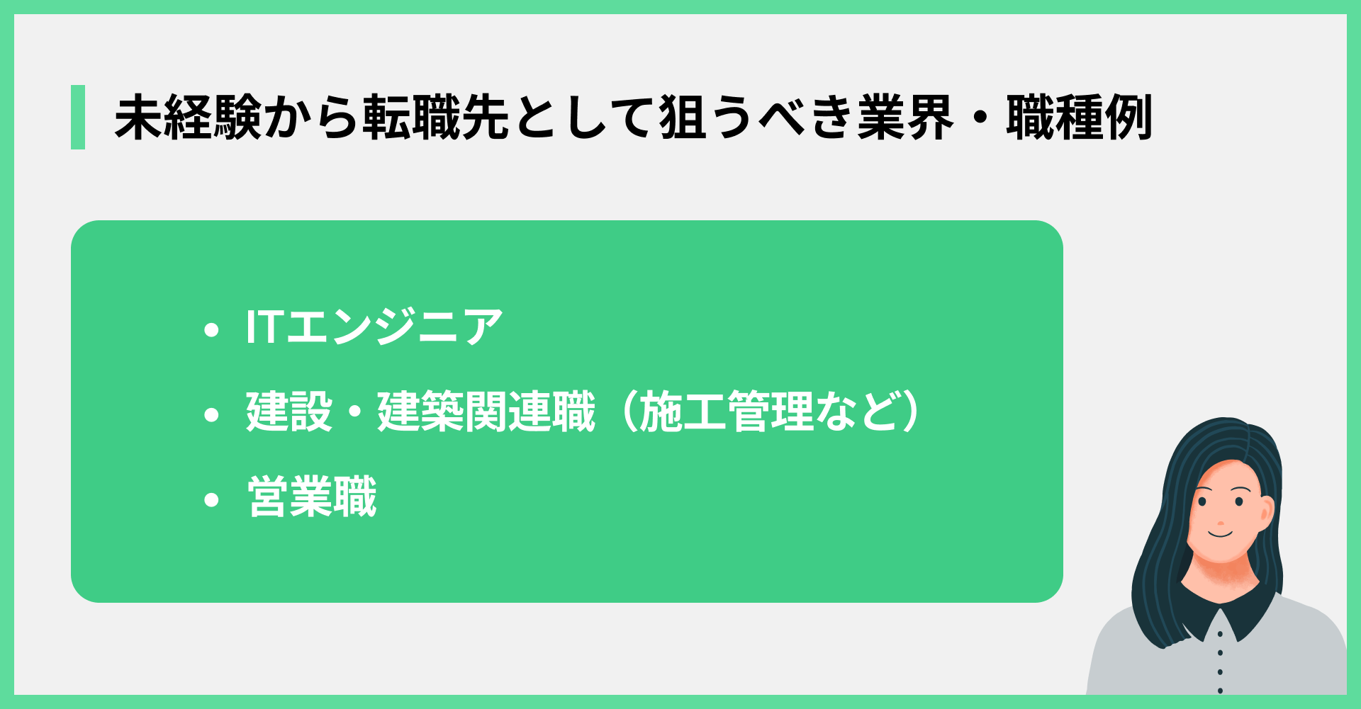 未経験から給料が上がる転職先として狙うべき業界・職種例