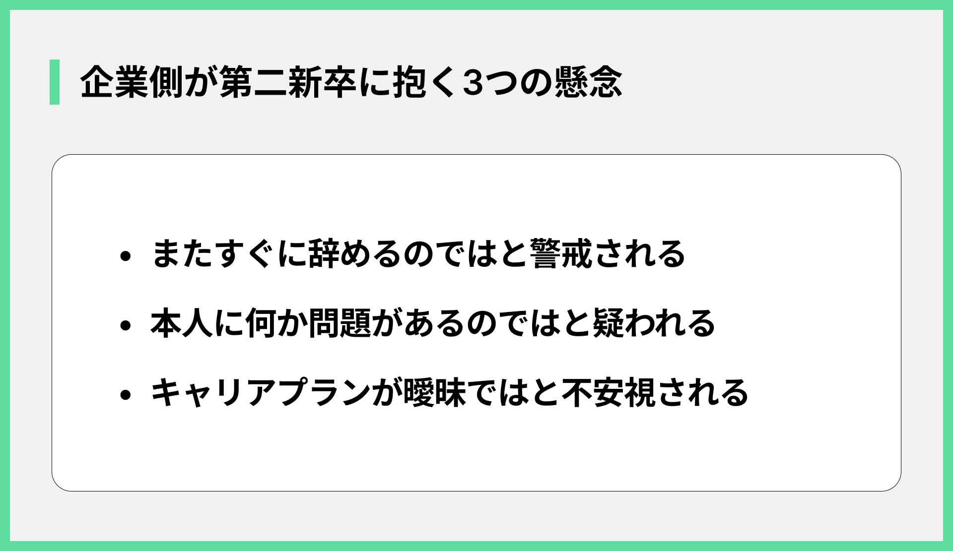 企業側が第二新卒に抱く3つの懸念