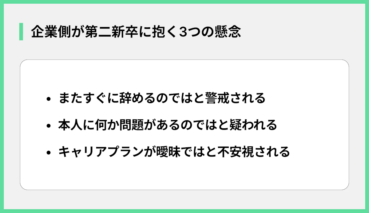 企業側が第二新卒に抱く3つの懸念