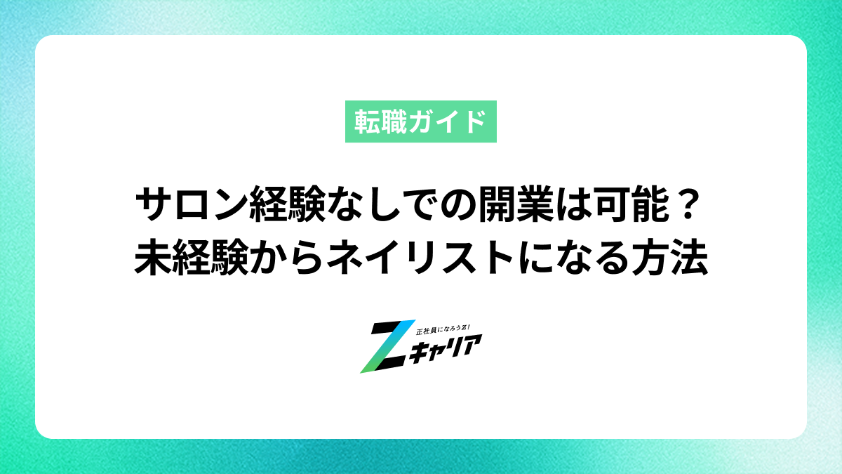 ネイリストとしてサロン経験なしで開業は可能？未経験から始めるステップと注意点
