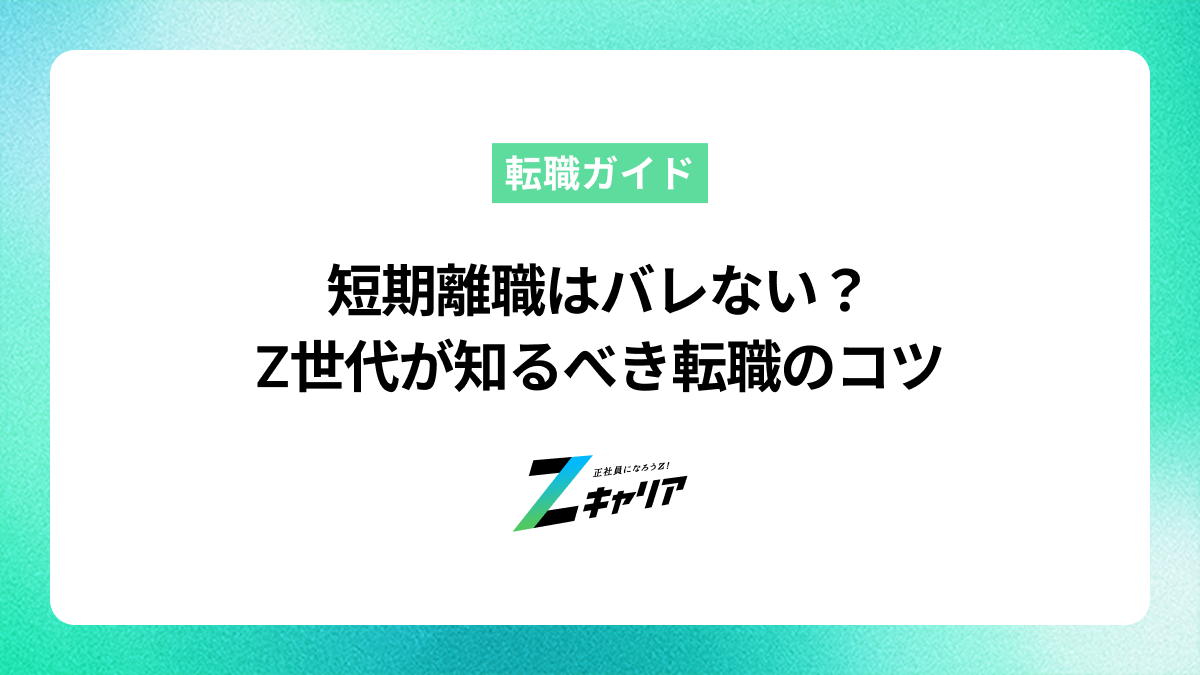 短期離職はバレない？Z世代が知るべき転職のコツ