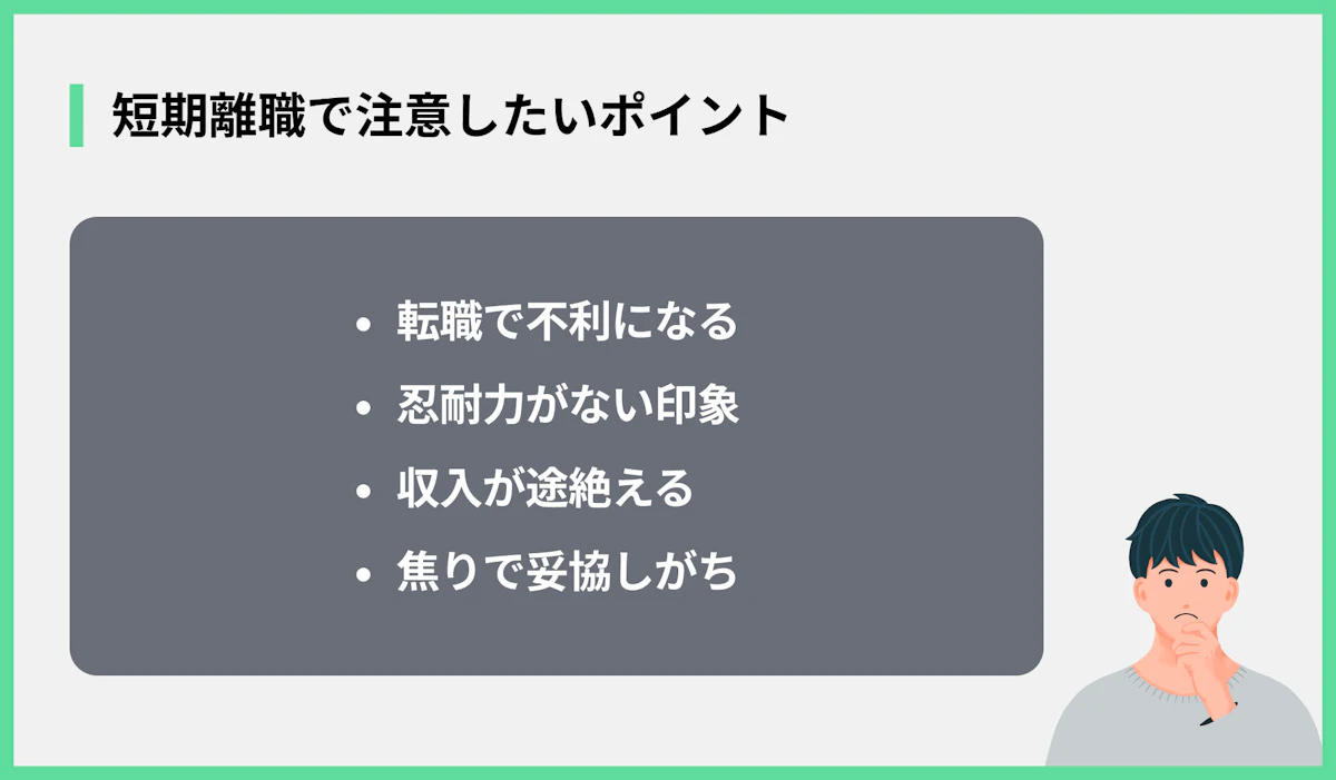 短期離職で注意したいポイント