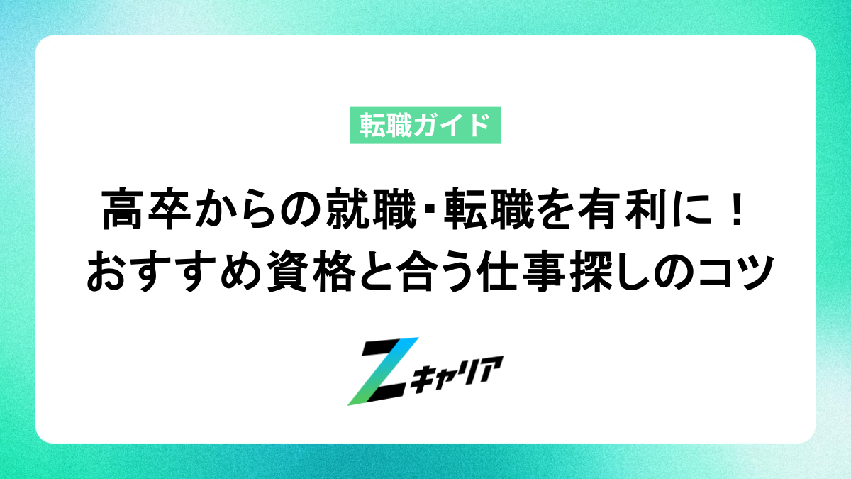 高卒からの就職・転職を有利に！おすすめ資格と合う仕事探しのコツ