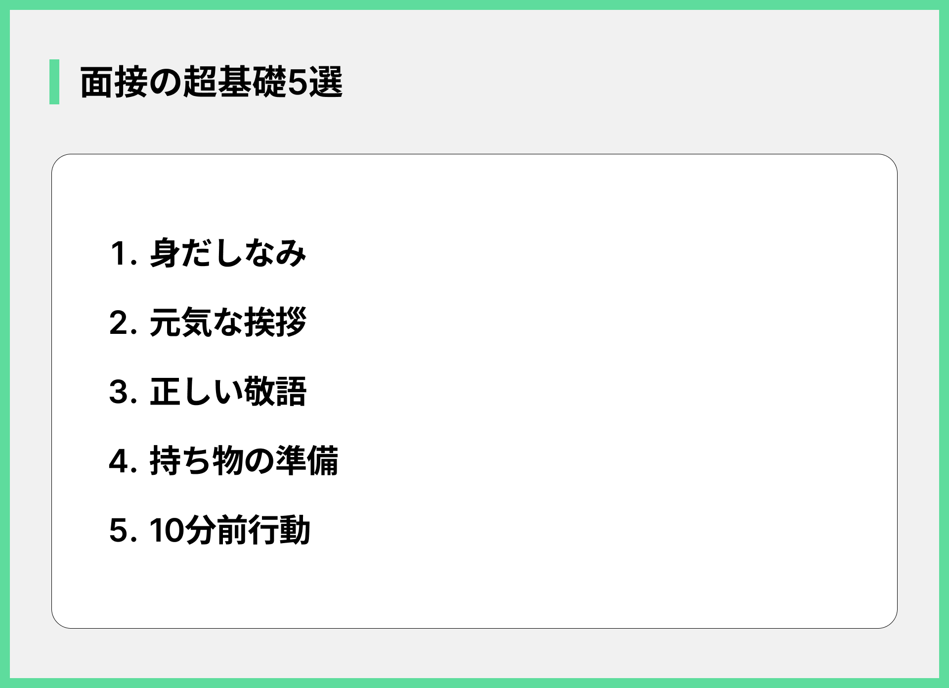 面接の超基礎5選