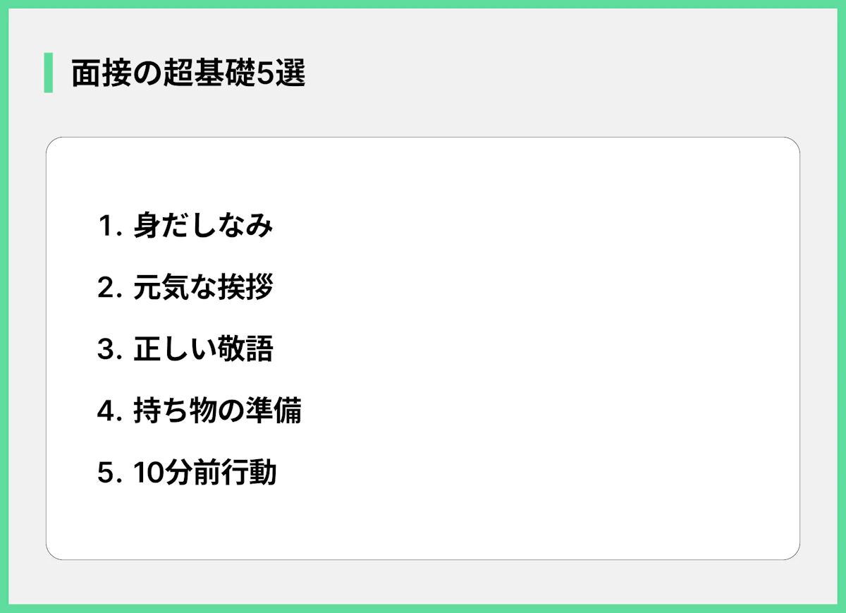 面接の超基礎5選