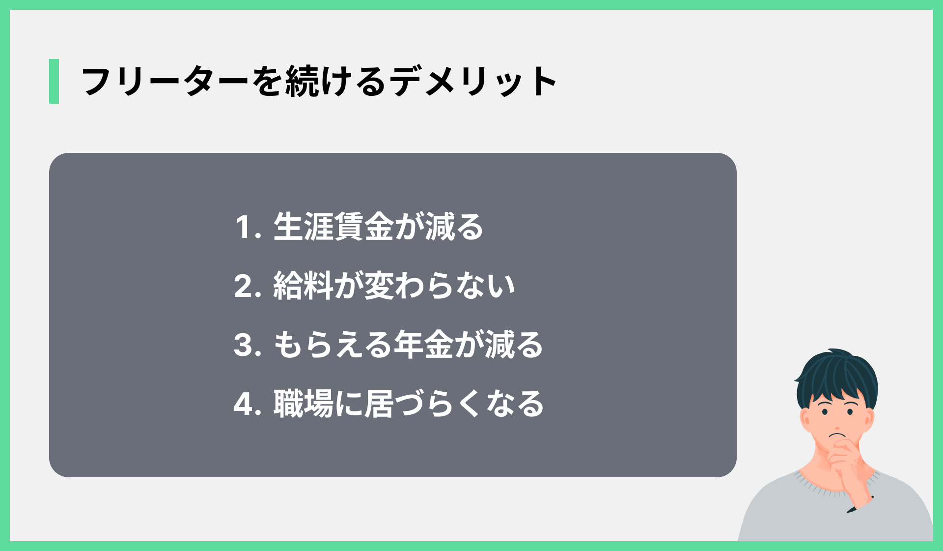 フリーターを続けるデメリット