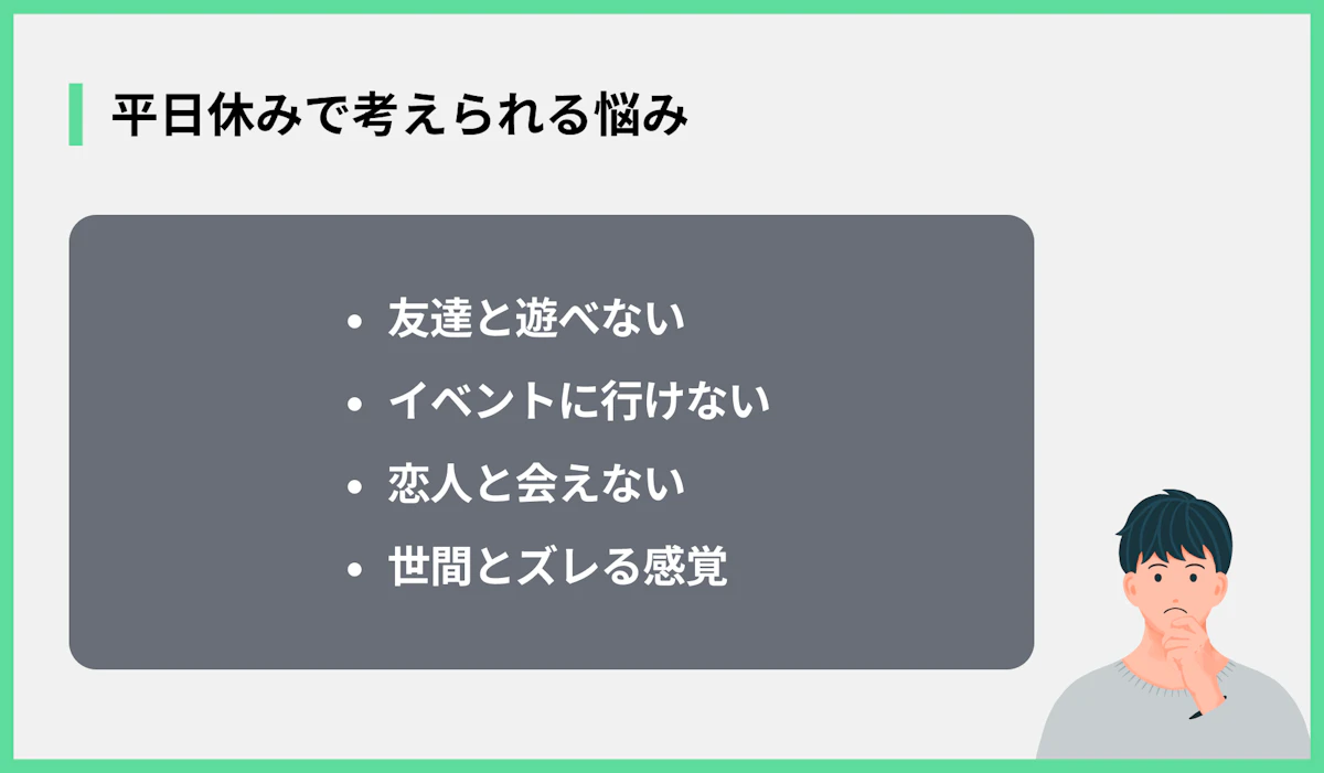 平日休みで考えられる悩み