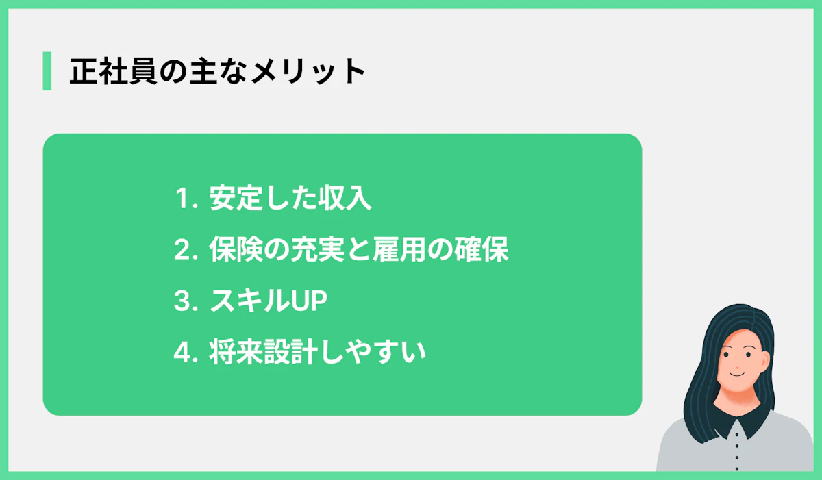 正社員の主なメリット