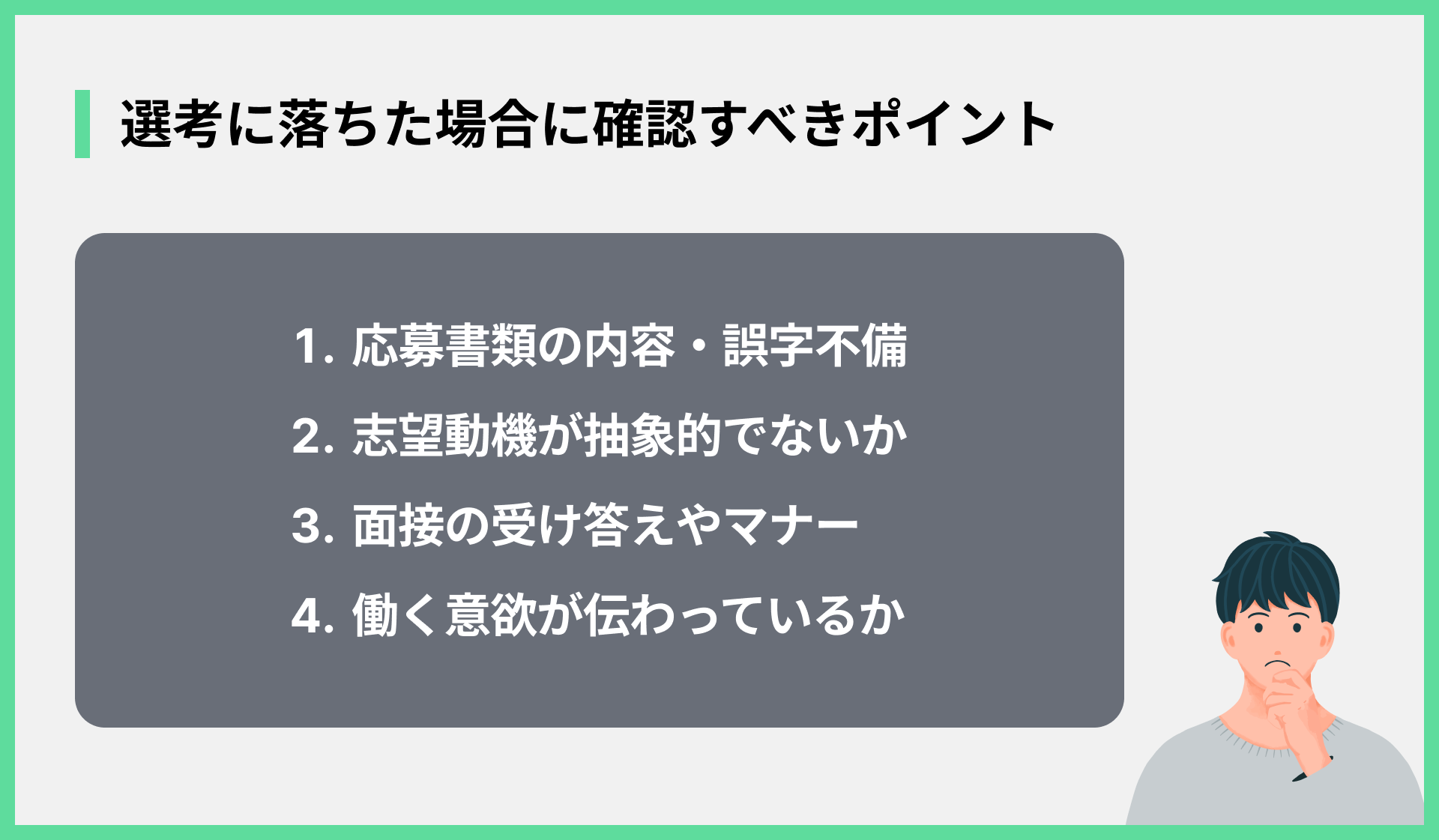 選考に落ちた場合に確認すべきポイント