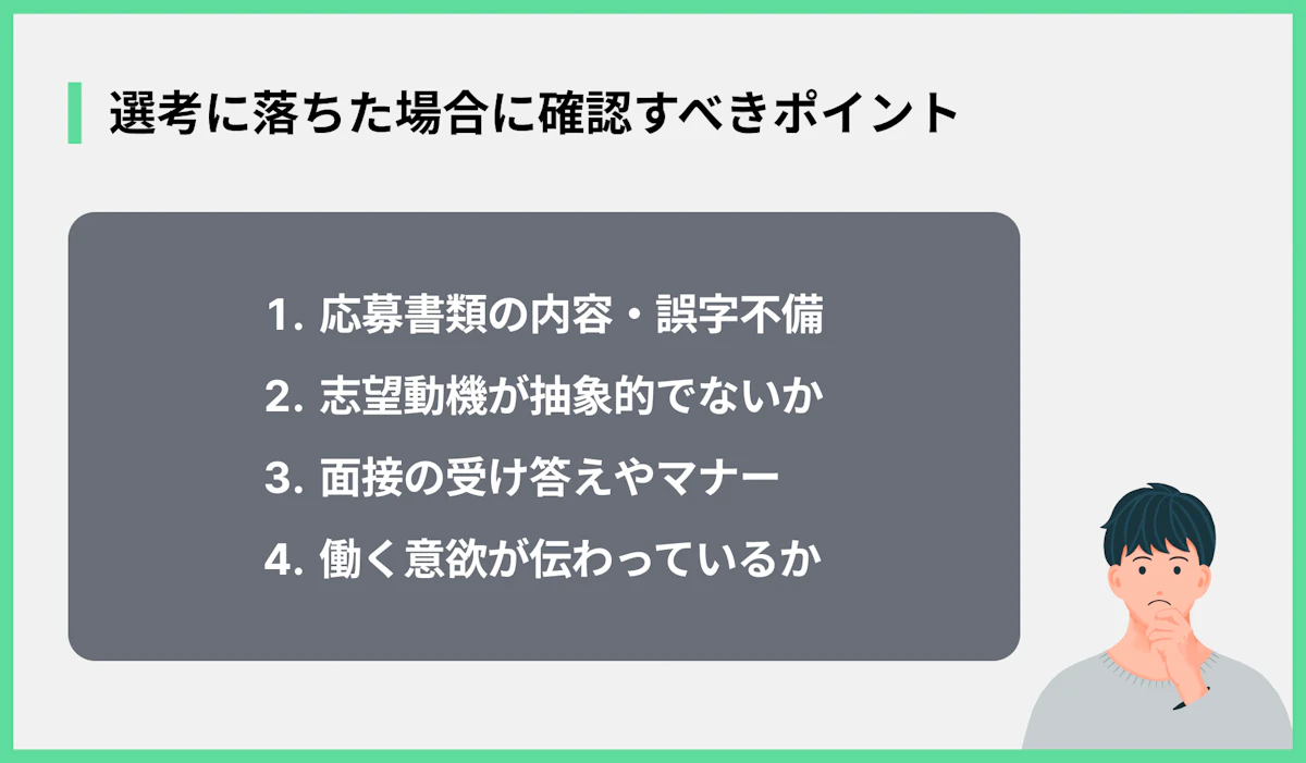 選考に落ちた場合に確認すべきポイント