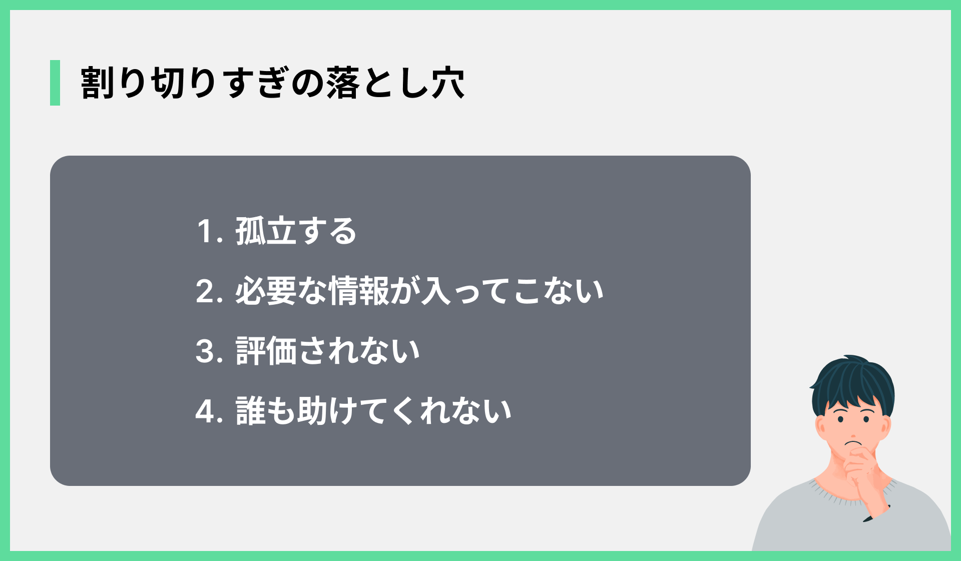 割り切りすぎの落とし穴