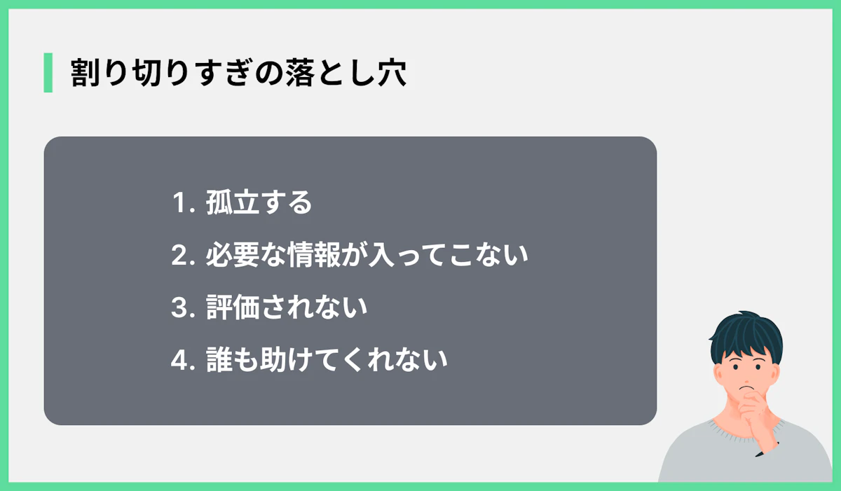 割り切りすぎの落とし穴