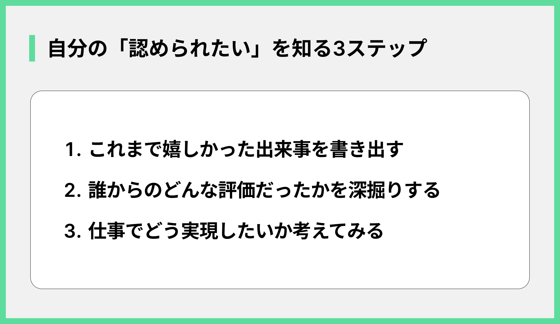 自分の「認められたい」を知る3ステップ