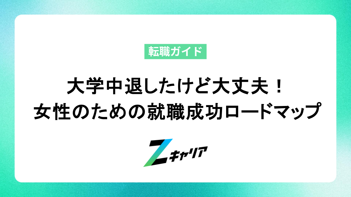 大学中退したけど大丈夫！女性のための就職成功ロードマップ