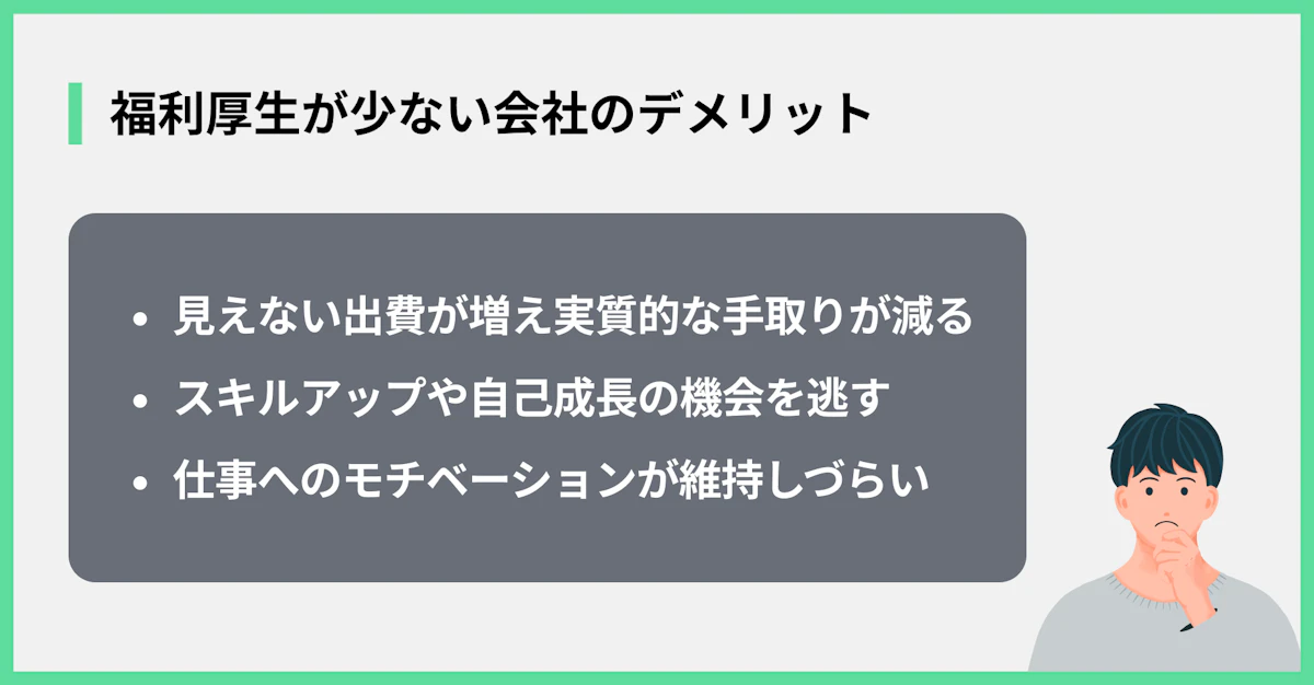 福利厚生が少ない会社のデメリット