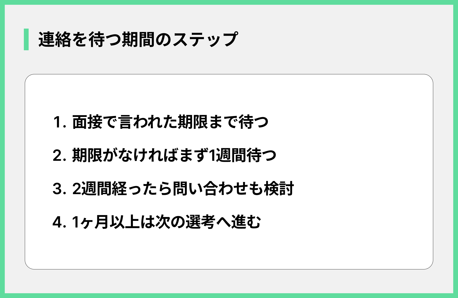 連絡を待つ期間のステップ