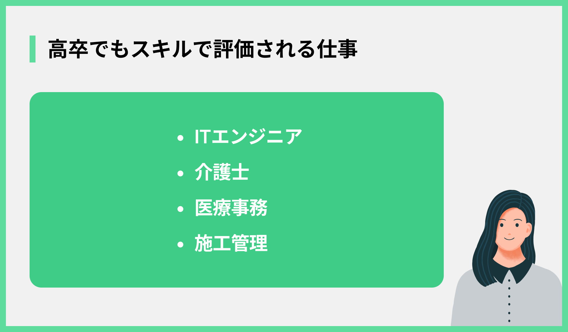 高卒でもスキルで評価される仕事