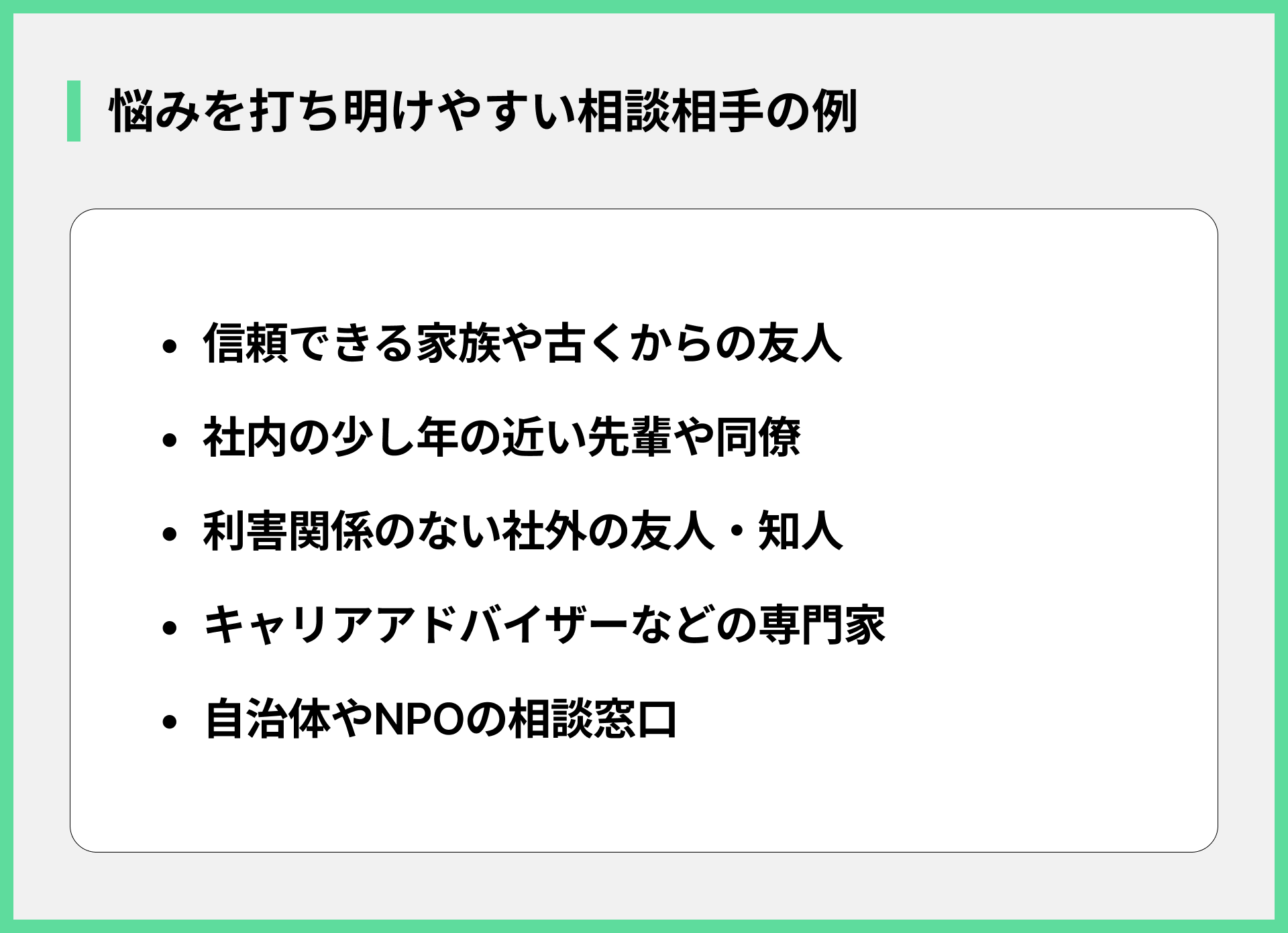 悩みを打ち明けやすい相談相手の例