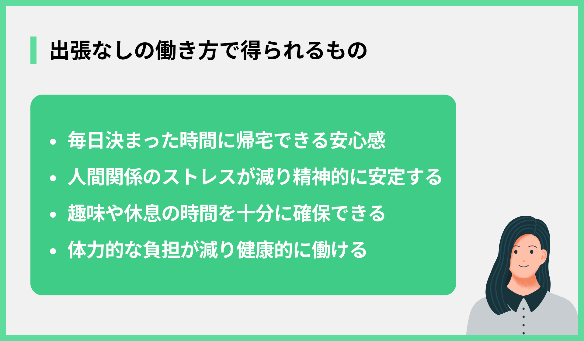 出張なしの働き方で得られるもの