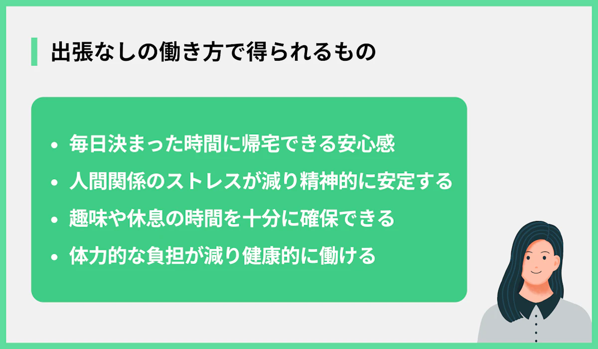 出張なしの働き方で得られるもの