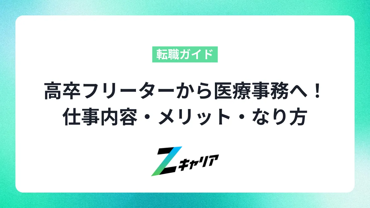 高卒フリーターから医療事務へ！仕事内容・メリット・なり方をわかりやすく解説