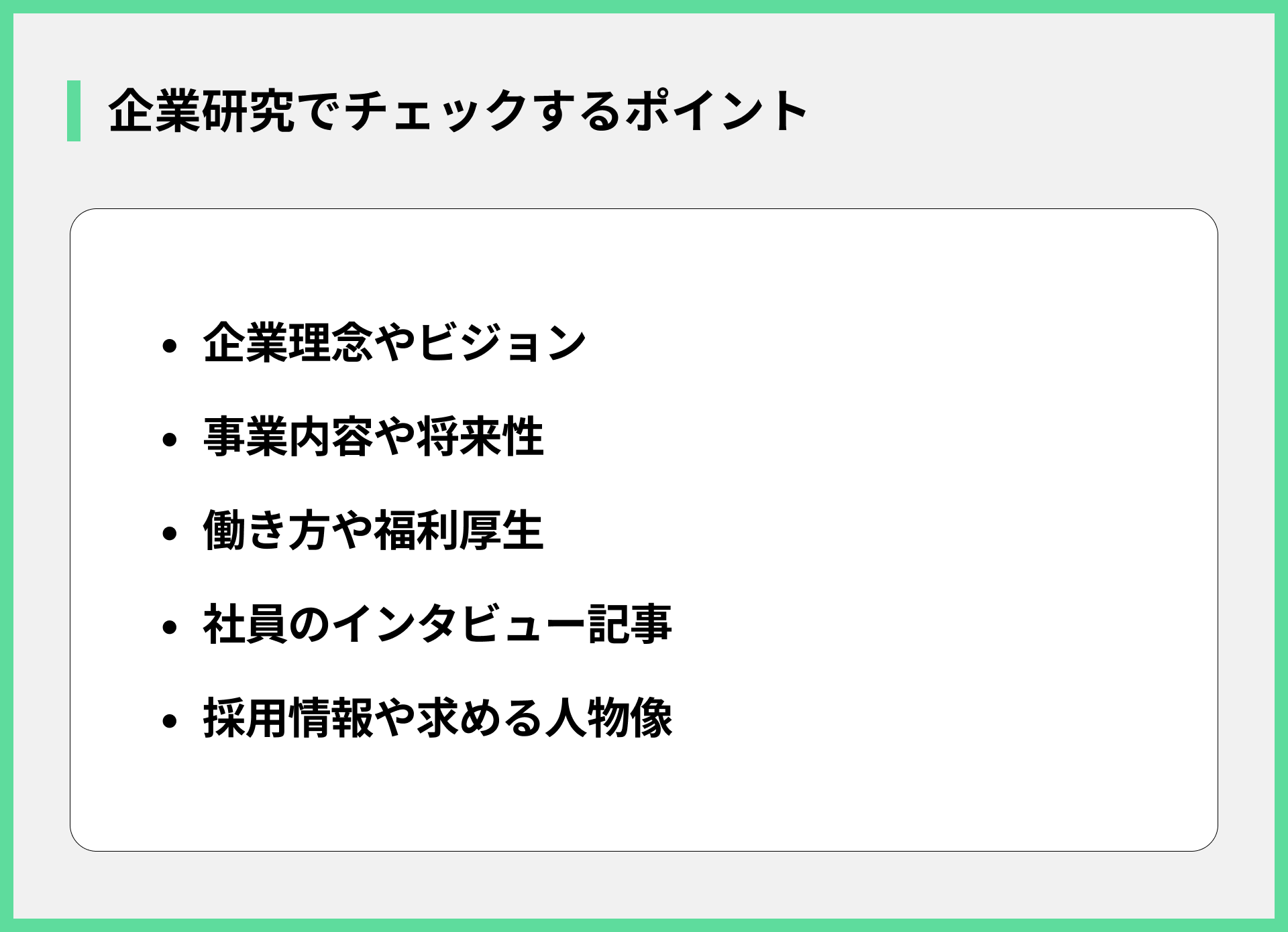 企業研究でチェックするポイント