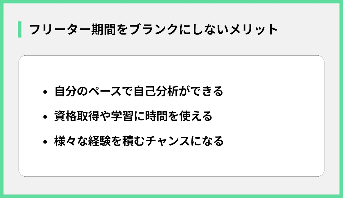 フリーター期間をブランクにしないメリット