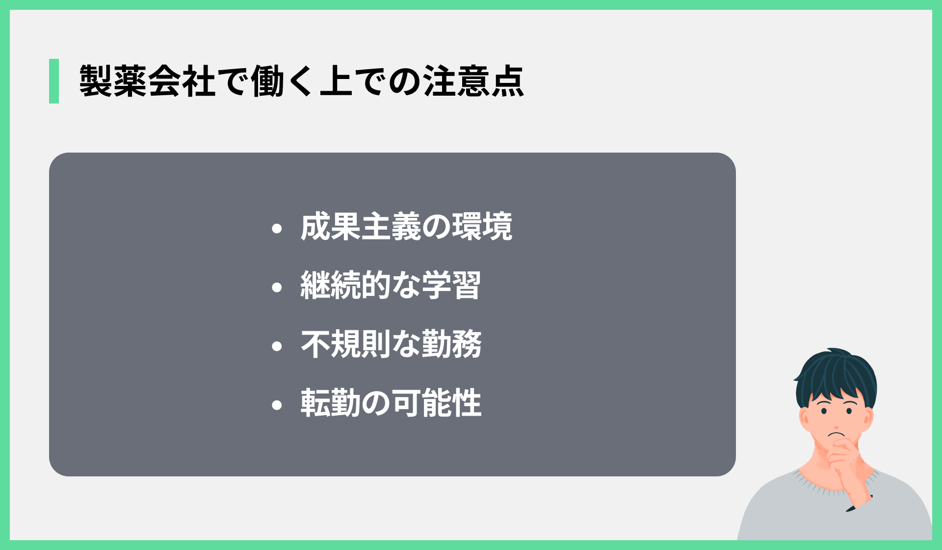 製薬会社で働く上での注意点