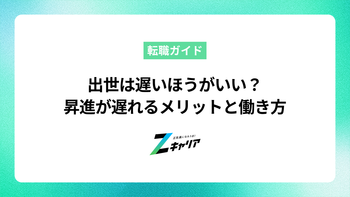 出世は遅いほうがいい？昇進が遅れるメリットと自分らしい働き方を解説