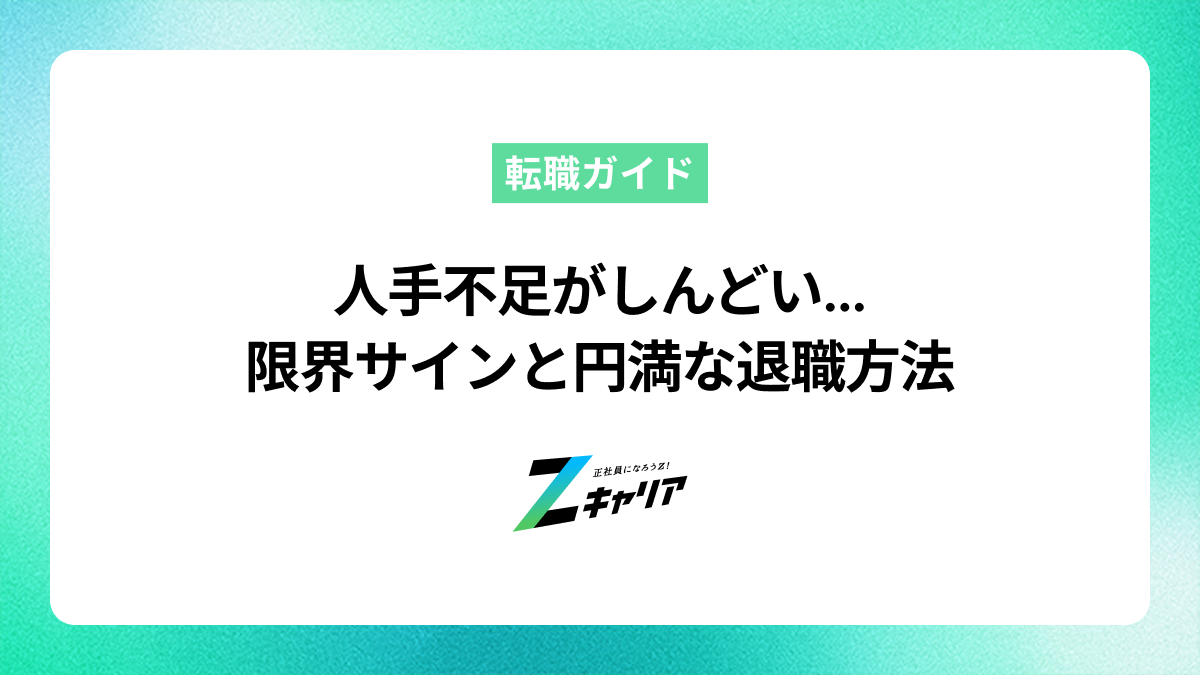 人手不足がしんどい…と感じたら読むべき！限界サインと円満な退職方法