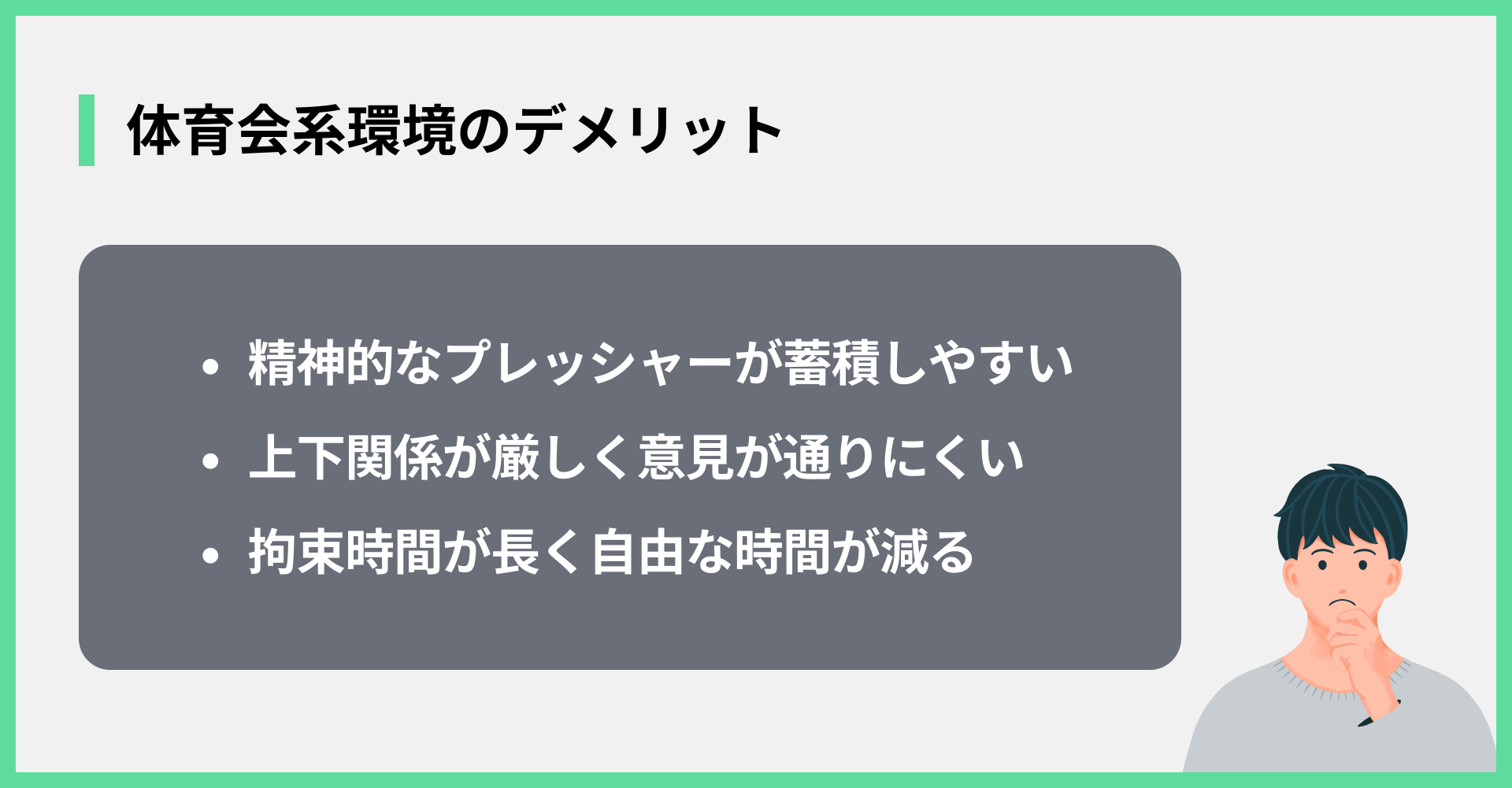 体育会系環境のデメリット