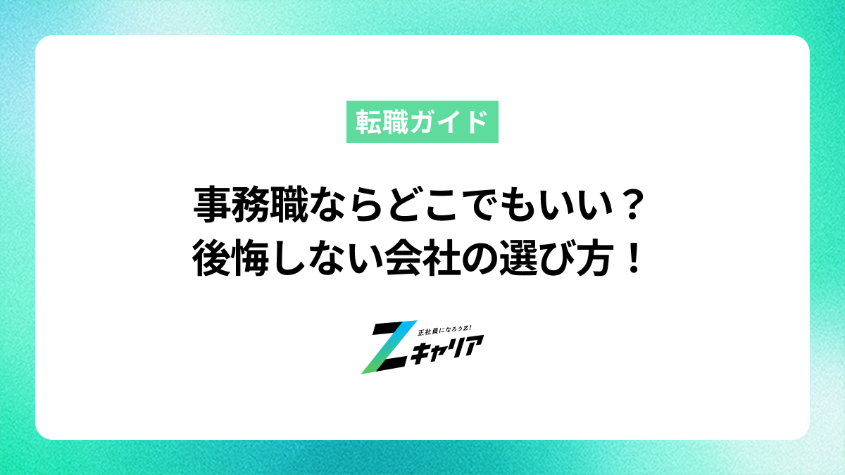事務職ならどこでもいい？後悔しないための会社の選び方と求人探しのコツ