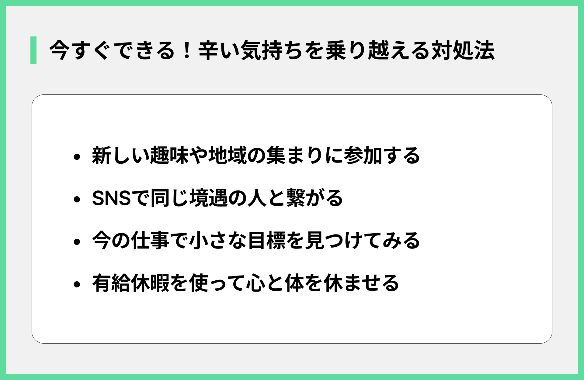 今すぐできる！辛い気持ちを乗り越える対処法