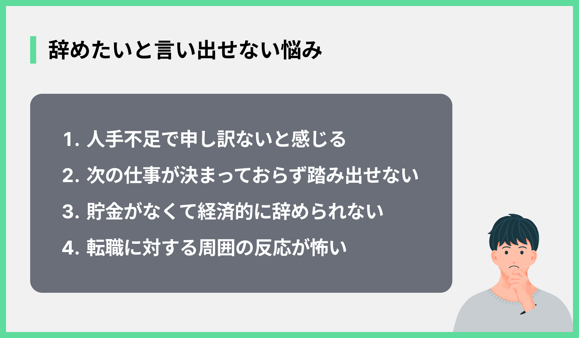 辞めたいと言い出せない悩み