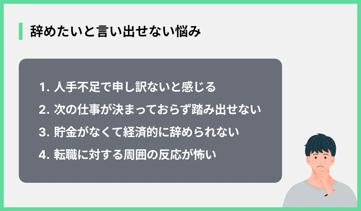 辞めたいと言い出せない悩み