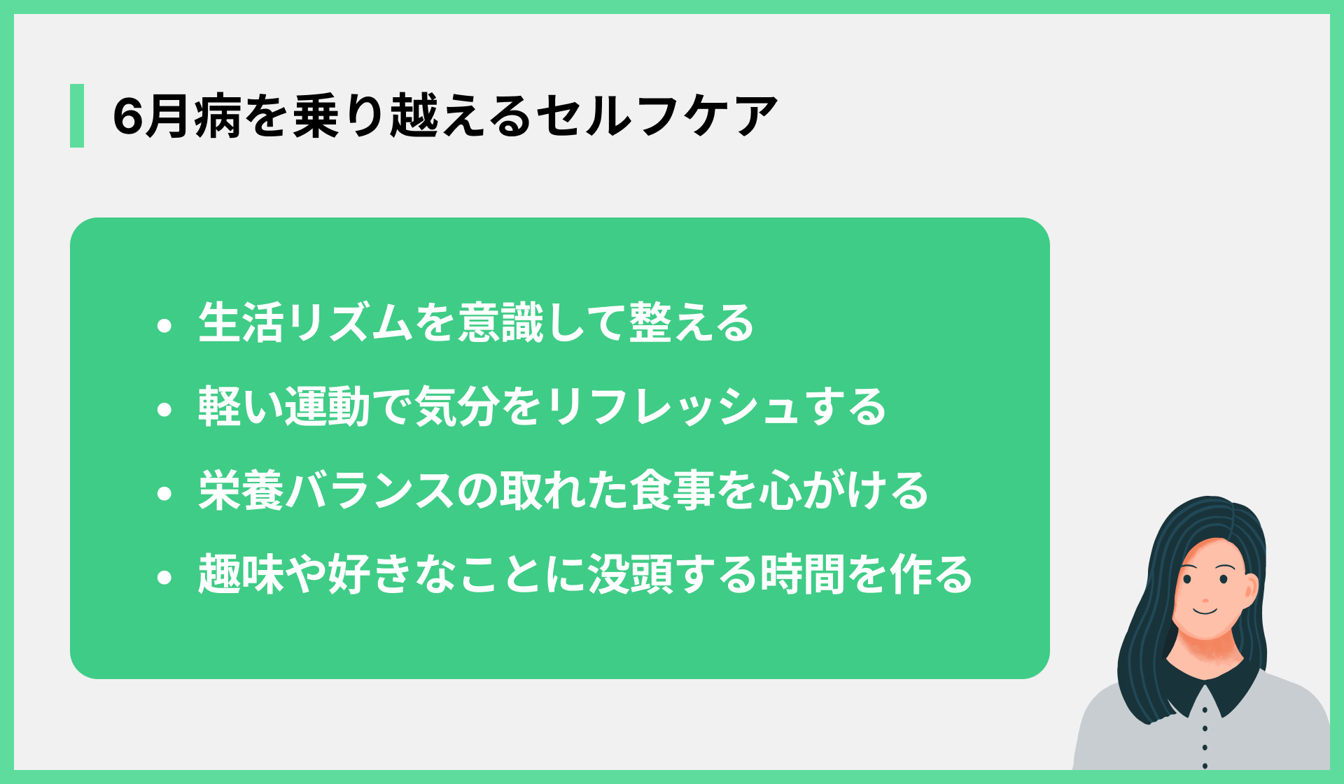 6月病を乗り越えるセルフケア