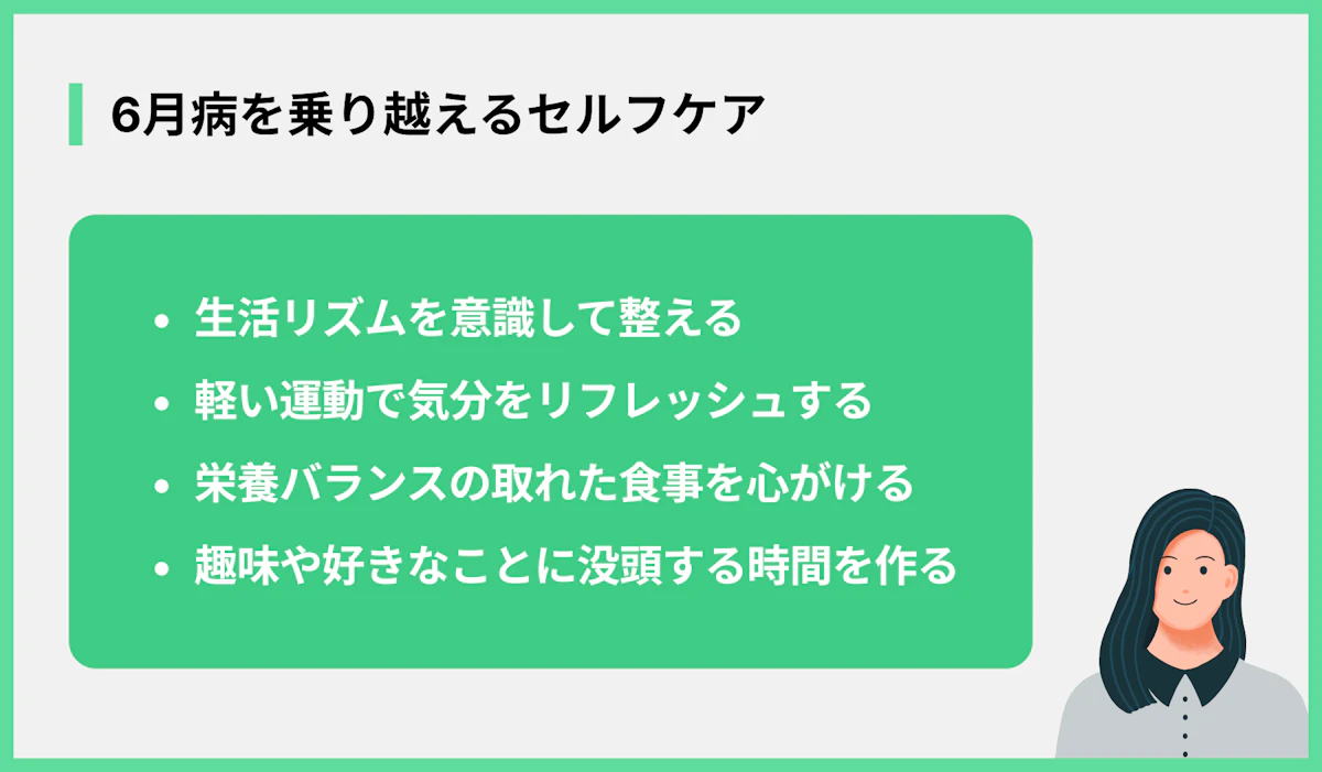 6月病を乗り越えるセルフケア