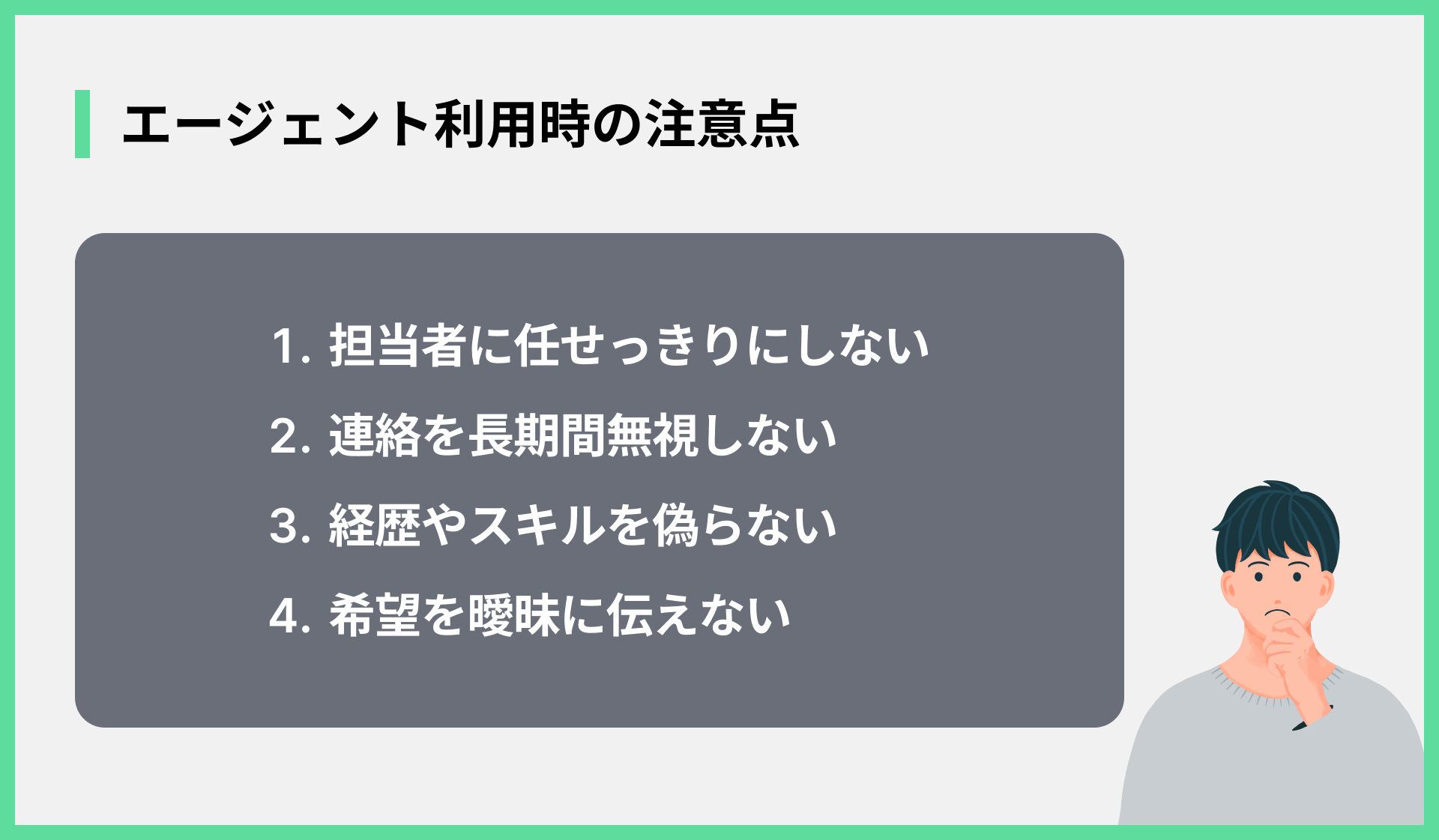 エージェント利用時の注意点