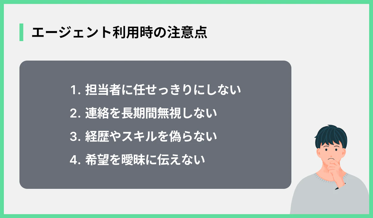 エージェント利用時の注意点