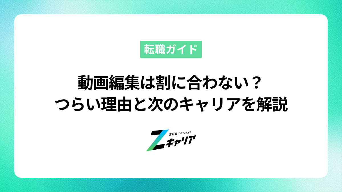 動画編集は割に合わない？つらい5つの理由と次のキャリアプランを解説
