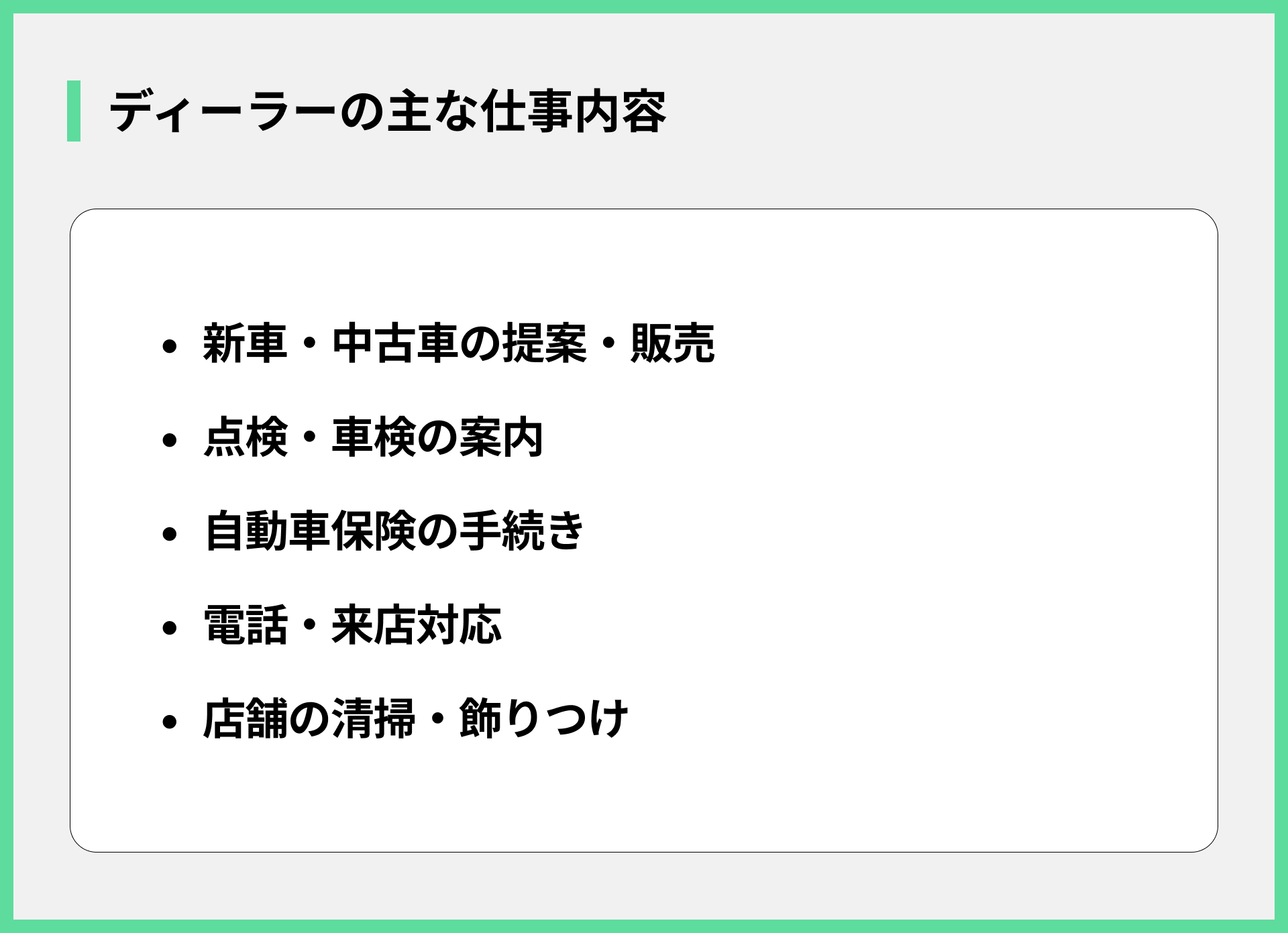 ディーラーの主な仕事内容